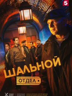 Шальной отдел российский сериал